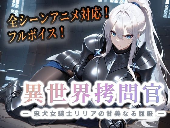 【全編フル漫画】d_763437 | 異世界拷問官 〜忠犬女騎士リリアの甘美なる屈服〜【動画版】 | セフィロンソフト(音声付き)