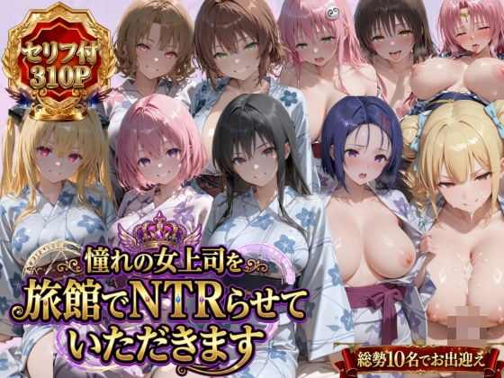 【全編フル漫画】d_763537 | 憧れの女上司を旅館でNTRらせていただきます | 鴨の家(巨乳)