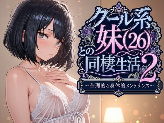 【全編フル漫画】d_763541 | クール系妹（26）との同棲生活2 〜合理的な身体的メンテナンス〜 | パルテノンの宴(OL)