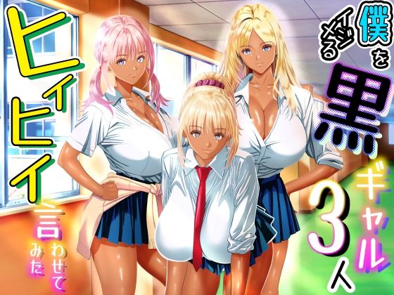 【全編フル漫画】d_763569 | 僕をイジメる黒ギャル3人、ヒイヒイ言わせてみた | パンダシズク
