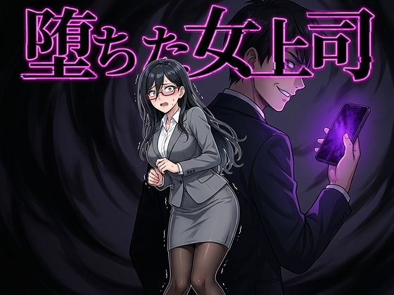 【全編フル漫画】d_764063 | 堕ちた女上司 | 鷹ホーク(男性向け)