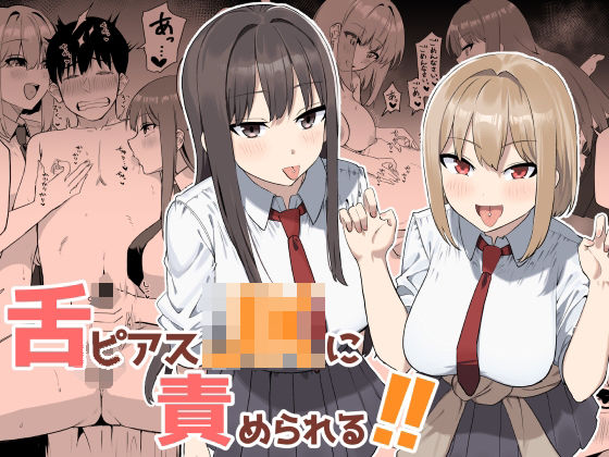 【全編フル漫画】d_764374 | 舌ピアスJKに責められる！！ | プライドビーンズ