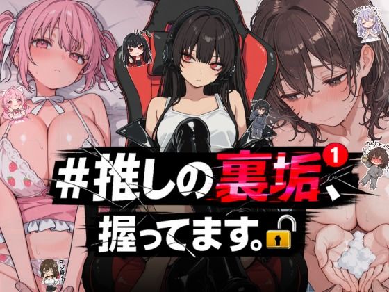 【全編フル漫画】d_764392 | #推しの裏垢、握ってます。 | NTR★寝取られ堂(巨乳)