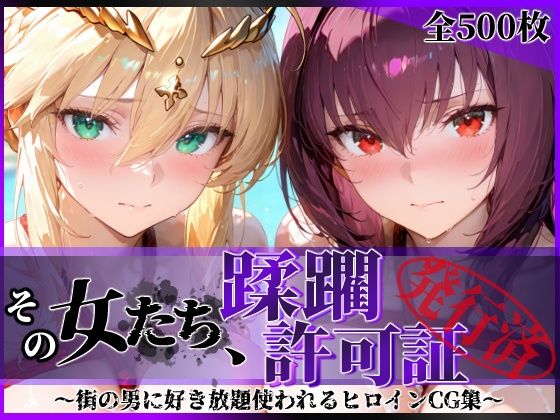 【全編フル漫画】d_764491 | その女たち、蹂躙許可証発行済み -街の男たちに好き放題使われるヒロインCG集- スカ●ハ＆アル●リア編 | 陥落工房