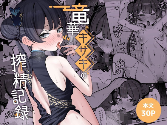 【全編フル漫画】d_764584 | 竜華キサキの搾精記録 | NikomiCRamen(中出し)