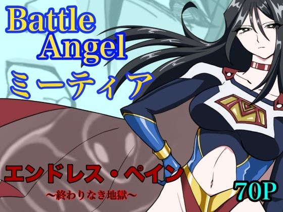 【全編フル漫画】d_765052 | バトルエンジェル  ミーティア  エンドレスペイン〜終わりなき地獄〜 | もりえく(ニーソックス)