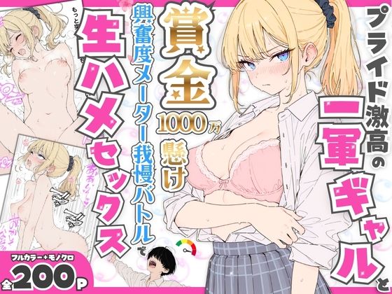 【全編フル漫画】d_765116 | プライド激高の一軍ギャルと賞金1000万懸け興奮度メーター我慢バトルで生ハメセックス | たむりん(制服)