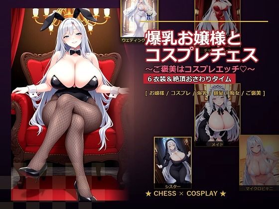 【全編フル漫画】d_765278 | 爆乳お嬢様『月白セレナ』はチェスに負けると6衣装でコスプレエッチしてくる | 爆乳ぬきゲー学園(お嬢様・令嬢)