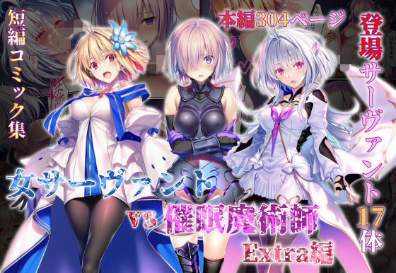 【全編フル漫画】d_765581 | 女サーヴァントvs催●魔術師 Extra編 | 永愛児等太郎(巨乳)