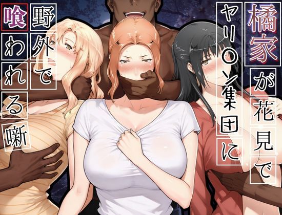 【全編フル漫画】d_765646 | 橘家がお花見でヤリ〇ん集団に野外で喰われる噺 | かるぴすつゆだくで(人妻・主婦)