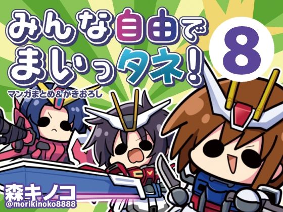 【全編フル漫画】d_765673 | みんな自由でまいっタネ!8 | キノコの森(全年齢向け)