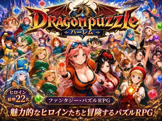 【全編フル漫画】d_765828 | ドラゴンパズルハーレム  22人の幻獣世界ヒロインを、落ちものパズルで完全屈服させろ ── | 触手堂総本山(処女)