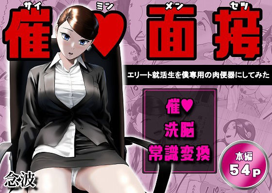 【全編フル漫画】d_765906 | 催●面接（サイミンメンセツ）  〜エリート就活生を僕専用の肉便器にしてみた〜 | 念波(中出し)
