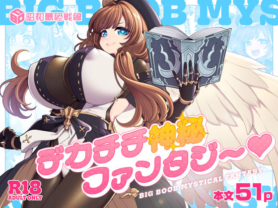 【全編フル漫画】d_766921 | デカチチ神秘ファンタジー | 昭和最終戦線