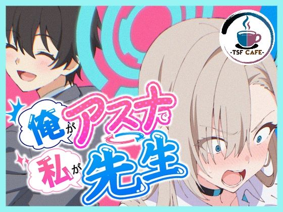 【全編フル漫画】d_766966 | 俺がアスナで私が先生 | TSF CAFE 2号店