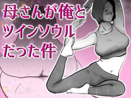 【全編フル漫画】d_767067 | 母さんと俺がツインソウルだった件 | kazum(熟女)