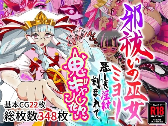 【全編フル漫画】d_767138 | 邪祓いの巫女ミヨリ悪しき淫紋刻まれて鬼ギャル化！？ | 堕落さんぽ