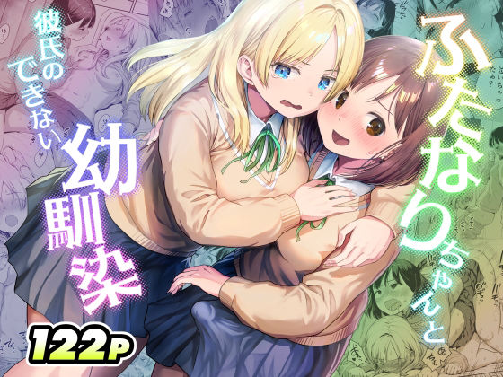 【全編フル漫画】d_767577 | ふたなりちゃんと彼氏のできない幼馴染 | アヤナキトリ(ふたなり)