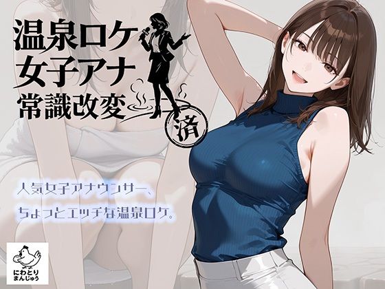 【全編フル漫画】d_768019 | 温泉ロケ、女子アナ、常識改変済。〜汗だくセックスマッサージ〜 | にわとりまんじゅう