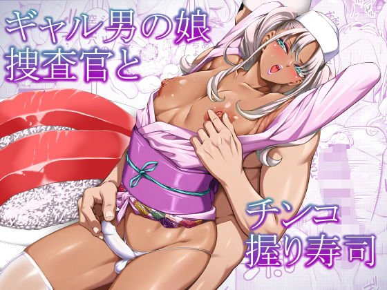 【全編フル漫画】d_768303 | ギャル男の娘捜査官とチンコ握り寿司 | ぶらっぴ(羞恥)