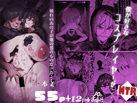 【全編フル漫画】d_769811 | 僕が好きなコスプレイヤーが・・・【NTR/BSS】 | 来夏色(Mr.way)