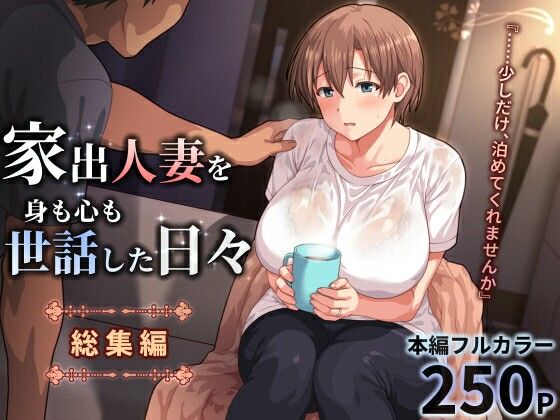 【全編フル漫画】d_771196 | 家出人妻を身も心も世話した日々［総集編］ | ぱすとG （Past Gadget）