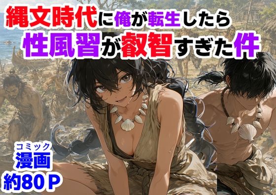 【全編フル漫画】d_772652 | 縄文時代に俺が転生したら、性風習が叡智すぎた件 | 【ハマダ商店】