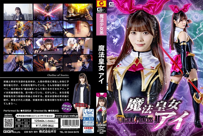 【全編フル動画】h_173spsb00084 | 魔法皇女アイ(美澄玲衣)
