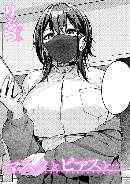 【全編フル漫画】k568agotp12535 | マスクとピアスと… | りぶつ(女子校生)
