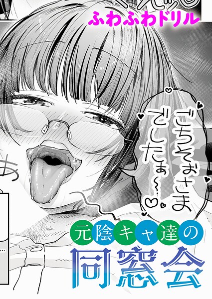 【全編フル漫画】k568agotp12701 | 元陰キャ達の同窓会 | ふわふわドリル(恋愛)