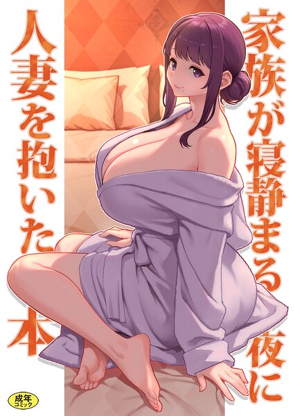 【全編フル漫画】k903azigr00425 | 巨乳母娘・美香と佑香6:家族が寝静まる夜に人妻を抱いた本 | 松果 Ziggurat編集部