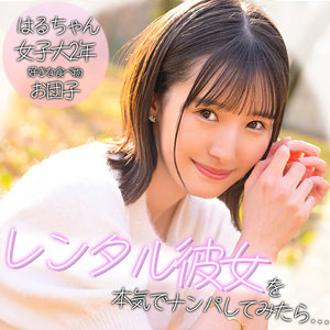 【全編フル動画】pai394 | ハルちゃん | 青葉はる(女優名)