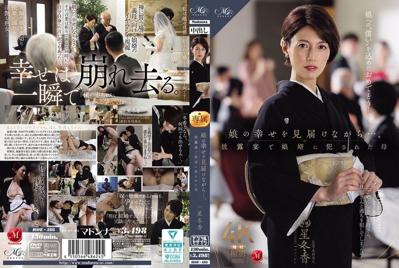 【全編フル動画】roe00486 | 娘の幸せを見届けながら…。披露宴で娘婿に犯●れた母(星冬香)