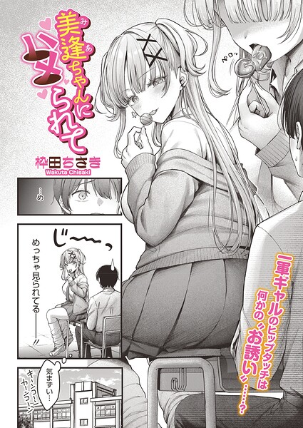 【全編フル漫画】s011akamj02880 | 美逢ちゃんにハメられて | 枠田ちさき(処女)