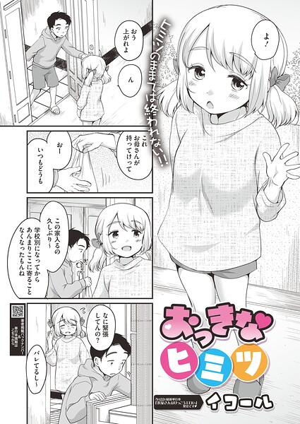 【全編フル漫画】s011akamj02885 | おっきなヒミツ | イコール(ラブ＆H)