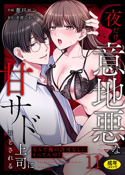 【全編フル漫画】s246asnph03959 | 「なんで俺の許可なしにイってんの？」夜だけ意地悪な甘サド上司に堕とされる（11） | 葱戸ロン 夕波ひかり(単話)