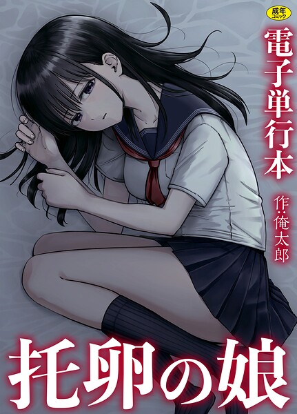 【全編フル漫画】s246asnph03973 | 托卵の娘【電子単行本】 | 俺太郎(先行販売)