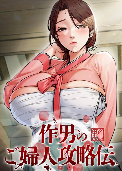 【全編フル漫画】s450asnph10393 | 作男のご婦人攻略伝 67話 | Kuro Kitsune Black GG(ファンタジー)