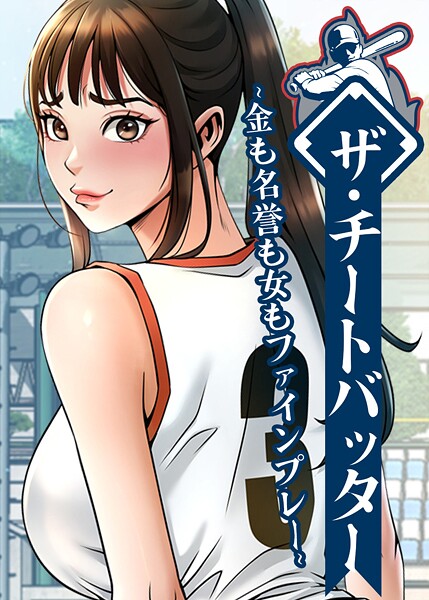 【全編フル漫画】s450asnph10553 | ザ・チートバッター 〜金も名誉も女もファインプレー〜 106話 | レッドペーパー