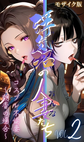 【全編フル漫画】s594allud03239 | 【浮気沼のおんなたち】vol.2 〜コスプレ不倫妻、朝香の場合〜 モザイク版 | メコ神 あいラビ(単行本)