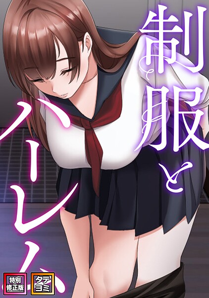 【全編フル漫画】s641aknai22961 | 制服とハーレム【特別修正版】【タテヨミ】(23) | WebtoonKoiContent(無料作品)