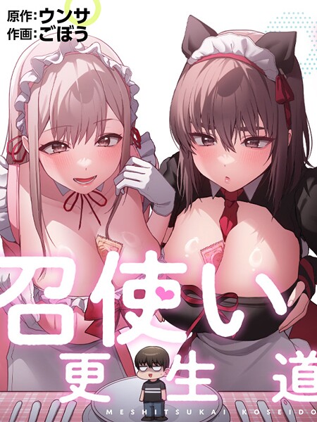 【全編フル漫画】s647ailyj02455 | 召使い更生道88 | ごぼう ウンサ(無料作品)
