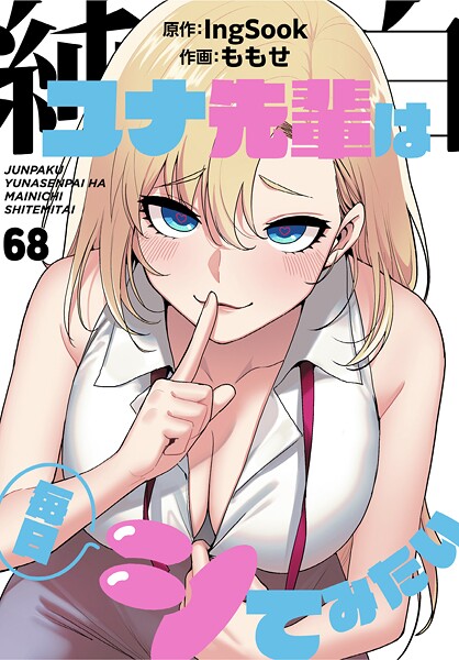 【全編フル漫画】s647ailyj02991 | 純白ユナ先輩は毎日シてみたい【分冊版】68話 | ももせ IngSook(単話)