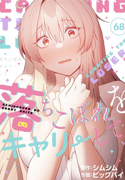 【全編フル漫画】s647ailyj03051 | 落ちこぼれをキャリーして【分冊版】68話 | ビッグパイ シムシム(単話)