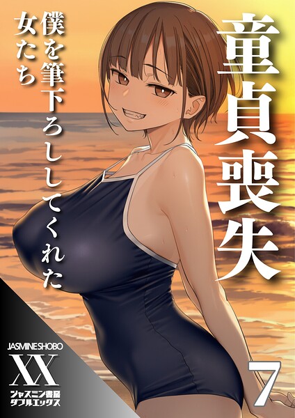 【全編フル漫画】s708aupqn00177 | 童貞喪失 僕を筆下ろししてくれた女たち7 | ジャスミン書房コミック編集部(AI生成)