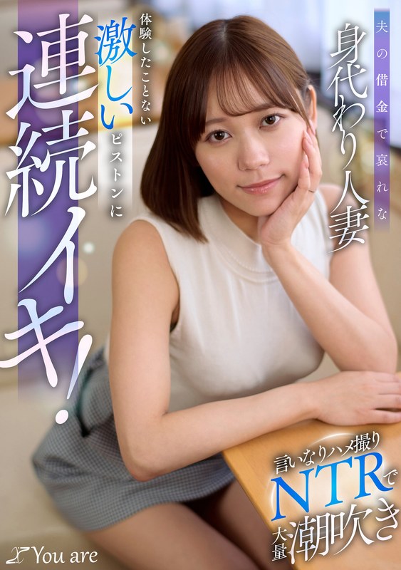 【全編フル動画】1koja00054 | 夫の借金で哀れな身代わり人妻!言いなりハメ撮りNTRで大量潮吹き、体験したことない激しいピストンに連続イキ! 小野寺舞(顔射)