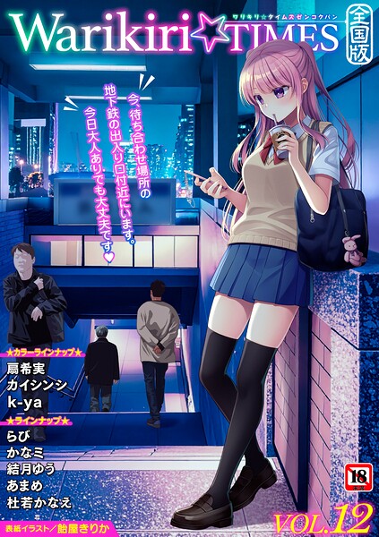 【全編フル漫画】b182asnw02472 | Warikiri★TIMES 全国版 VOL.12 | 飴屋きりか 扇希実 カイシンシ k-ya 杜若かなえ らび かなミ あまめ 結月ゆう