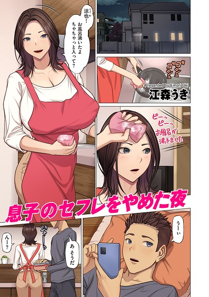 【全編フル漫画】b390bleed05175 | 息子のセフレをやめた夜 | 江森うき