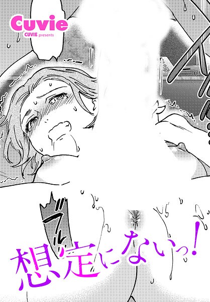 【全編フル漫画】b469adgsk03590 | 想定にないっ！ | Cuvie