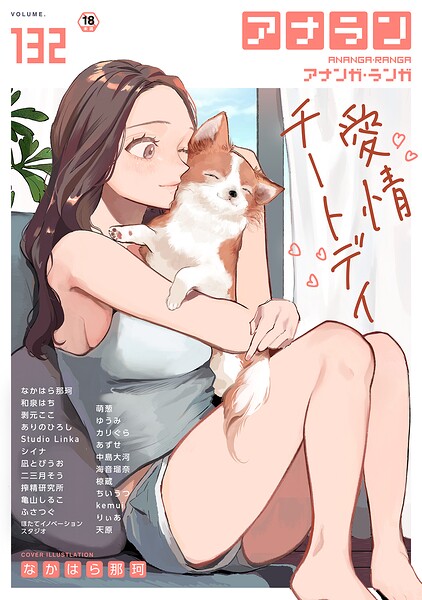 【全編フル漫画】b866afgwi02203 | アナンガ・ランガ Vol.132 | なかはら那珂 和泉はち 剥元ここ ありのひろし 椋蔵 ちいうつ シイナ アナラン編集部 天原 あずせ 二三月そう 中島大河 亀山しるこ ゆうみ 搾精研究所 萌葱 ふさつぐ ほたてイノベーションスタジオ 凪とびうお Studio Linka 海音瑠奈 カリぐら
